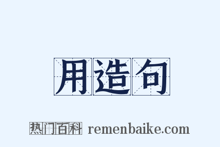 用造句是什么意思的图片